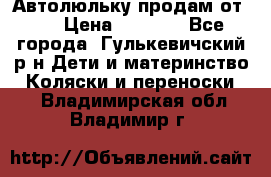 Автолюльку продам от 0  › Цена ­ 1 600 - Все города, Гулькевичский р-н Дети и материнство » Коляски и переноски   . Владимирская обл.,Владимир г.